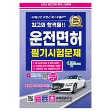 2026 운전면허 필기시험문제, 크라운출판사