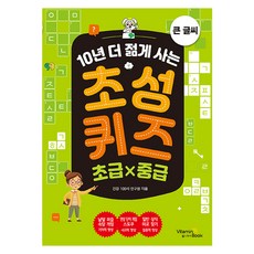 10년 더 젊게 사는 초성퀴즈 초급×중급, 건강 100세 연구원, 비타민북