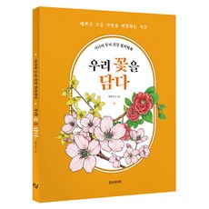 시니어 두뇌 건강 컬러링북: 우리 꽃을 담다, 한스미디어, 박민지