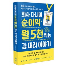 회사 다니며 순이익 월 5천 찍는 김 대리 이야기:절대 퇴사하지 마세요. 회사 다니면서 스몰 스타트 하세요, 센시오, 김관장