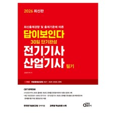 2026 최신판 답이보인다 30일 단기완성 전기기사·산업기사 필기, 동일출판사