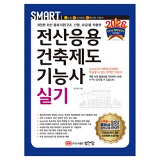 2026 스마트 전산응용건축제도기능사 실기:전 과정 무료 동영상 강의 제공, 성안당