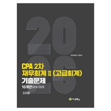 2026 CPA 2차 재무회계2(고급회계) 기출문제 10개년(2016-2025), 세경북스
