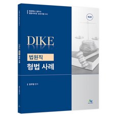 디케(Dike) 법원직 형법사례:법원행시·법무사·법원사무관 승진시험 대비, 윌비스