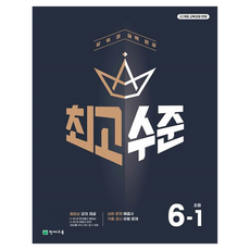 최고수준 초등수학: 상위권 실력 완성, 수학, 초등 6-1