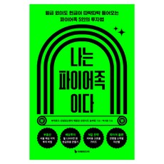 나는 파이어족이다:월급 없이도 현금이 따박따박 들어오는 파이어족 5인의 투자법, 이레미디어, 부자로드, 신념있는헌터, 제꿈은, 안빈낙도, 놀부맘
