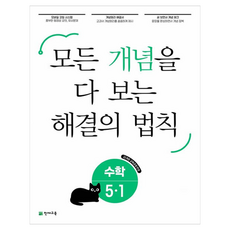 모든 개념을 다 보는 해결의 법칙, 수학, 초등 5-1 수학, 초등 5-1