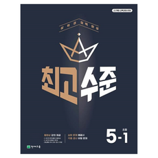최고수준 초등수학: 상위권 실력 완성, 수학, 초등 5-1 수학, 초등 5-1