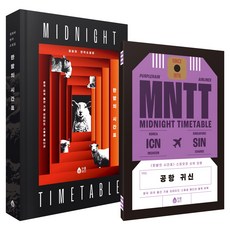 한밤의 시간표 리커버 양장본 + 별책 부록 최초 공개 단편 수록 세트, 갈매나무, 정보라