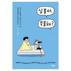 상봉아 우울해?:침몰하는 애인을 태우고 우울의 바다를 건너는 하드캐리 일상툰, 애플북스, 향용이