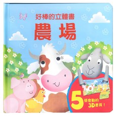 農場, 好棒的立體書, 上人文化