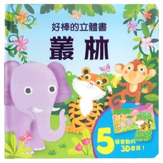 叢林, 上人文化, 好棒的立體書