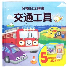 交通工具, 上人文化, 好棒的立體書