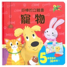 寵物, 上人文化, 好棒的立體書