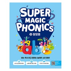 슈퍼 매직 파닉스 Super Magic Phonics 장모음 : 보는 읽고 말하는 놀라운 소리 영어!, 3권, 길벗스쿨, 슈퍼홈스쿨연구소