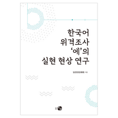 한국어 위격조사 ‘에’의 실현 현상 연구, 도서출판하우, 임천천