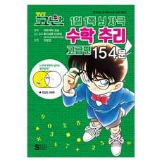 명탐정 코난 1일 1쪽 뇌 자극 수학 추리 고급편 154문, 아오야마 고쇼, 서울미디어코믹스(서울문화사)