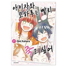 아이자와 코하루는 빨리 죽고 싶어 5, 서울미디어코믹스, 코하라 오미