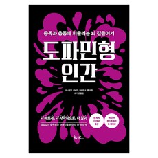 도파민형 인간:중독과 충동에 휘둘리는 뇌 길들이기, 쌤앤파커스, 대니얼Z 리버먼, 마이클 E 롱