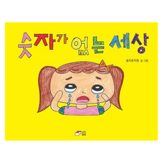 SaGagPai 沒有數字的世界 精裝, 單一商品, 熊津Booksen