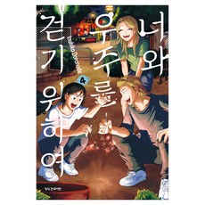 너와 우주를 걷기 위하여 4, 학산문화사, Inuhiko Doronoda