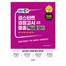 EBS 중졸 검정고시 핵심총정리(2026):과목별 핵심이론+기출예상문제+출제경향분석, 신지원 신지원