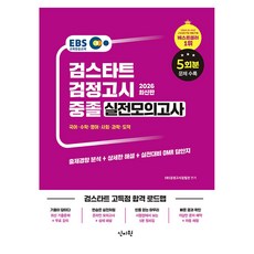 EBS 중졸 검정고시 실전모의고사(2026):상세한 해설 + 실전대비 OMR 답안지 수록, 신지원