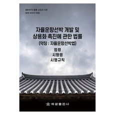 자율운항선박 개발 및 상용화 촉진에 관한 법률 (약칭 : 자율운항선박법): 법령 시행령 시행규칙, 해광, 해광편집부