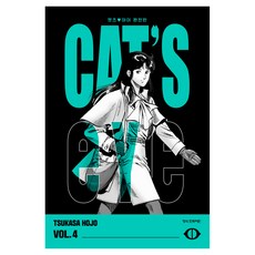 CAT'S EYE 캣츠 아이 4(완전판), 학산문화사, TSUKASA HOJO