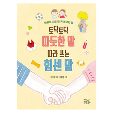 토닥토닥 따듯한 말 따라 쓰는 힘센 말 : 마음이 자랄 때 꼭 필요한 말, 어린이나무생각, 이상교, 상세내용 참조