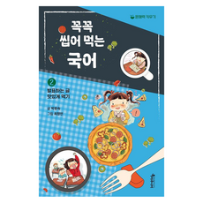 꼭꼭 씹어 먹는 국어 2: 발표하는 글 맛있게 먹기:문해력 키우기, 특서주니어(특별한서재), 초등 1학년