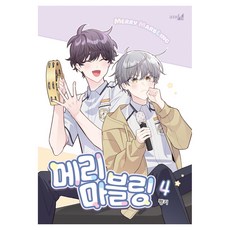 메리 마블링 4, 학산문화사, 펭키 학산문화사, 펭키
