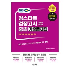 2026 EBS 중졸 검정고시 기출문제집, 신지원