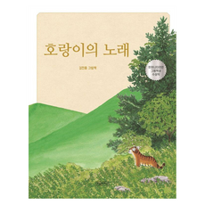 호랑이의 노래 양장, 그림책도시, 상세내용 참조