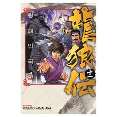 용랑전 왕패입국편 11, 학산문화사, YOSHITO YAMAHARA