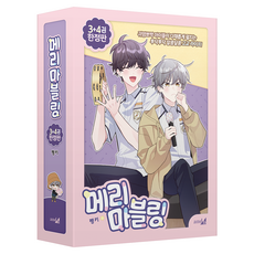 메리 마블링 3 + 4권, 펭키, 앤드비