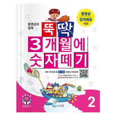 동영상과 함께뚝딱 3개월에 숫자떼기 2, 2단계, 이지교육
