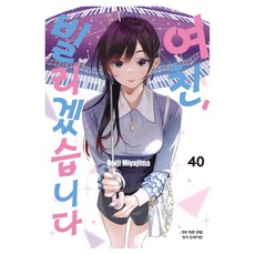 여친 빌리겠습니다 40, 학산문화사, Reiji Miyajima