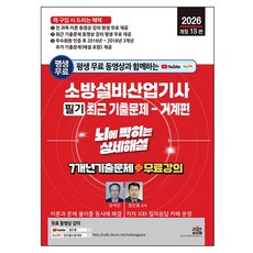 2026 평생 무료 동영상과 함께하는 소방설비산업기사 필기 최근 기출문제: 기계편:뇌에 박히는 상세해설 / 7개년 기출문제 + 무료 강의, 세진북스