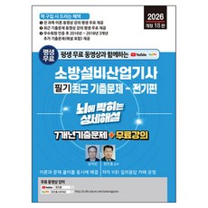 2026 평생 무료 동영상과 함께하는 소방설비산업기사 필기 최근 기출문제: 전기편:뇌에 박히는 상세해설 / 7개년 기출문제 + 무료 강의, 세진북스 세진북스