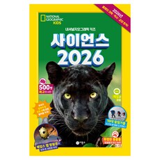 2026 사이언스, 비룡소, 내셔널지오그래픽 키즈, 상세내용 참조 비룡소, 내셔널지오그래픽 키즈, 상세내용 참조
