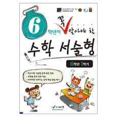 6학년이 꼭 알아야 할 서술형, 수학, 초등 6-1