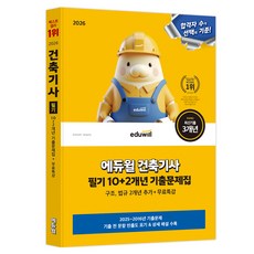 2026 에듀윌 건축기사 필기 10+2개년 기출문제집:구조 법규 2개년 추가 수록+무료특강