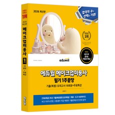 2026 에듀윌 메이크업 미용사 필기 1주끝장:기출(복원) 모의고사 18회분+무료특강