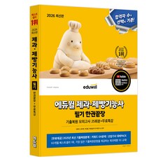 2026 에듀윌 제과·제빵기능사 필기 한권끝장:기출복원모의고사 25회분+무료특강