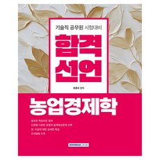 합격선언 농업경제학:기술직 공무원 시험 대비, 서원각