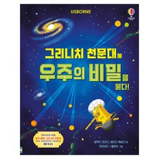 그리니치 천문대에 우주의 비밀을 묻다!, 단일, 어스본코리아, 알렉스 프리스 외 데이비드 J 플랜트 외 그림/이...