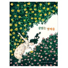 끝없는 말싸움, 나는별, 코리나 루켄 글그림/김세실 역, 36권