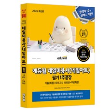 2026 에듀윌 네일미용사(네일아트) 필기 1주끝장:기출복원모의고사 19회분+무료특강