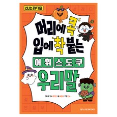 머리에 콕 입에 착 붙는 어휘 스도쿠 우리말, 메가스터디북스, 초등